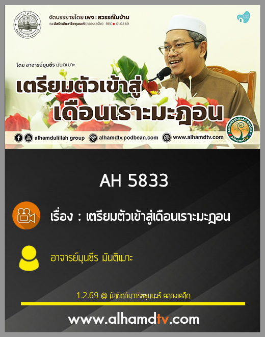 AH 5833 เตรียมตัวเข้าสู่เดือนเราะมะฎอน โดยอาจารย์มุนซีร มันติเมาะ